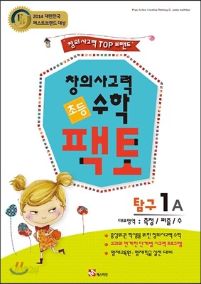 초등 창의사고력 수학 팩토 탐구 1A