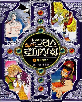 홍은영의 그리스 로마신화 7권