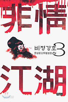 비정강호 3