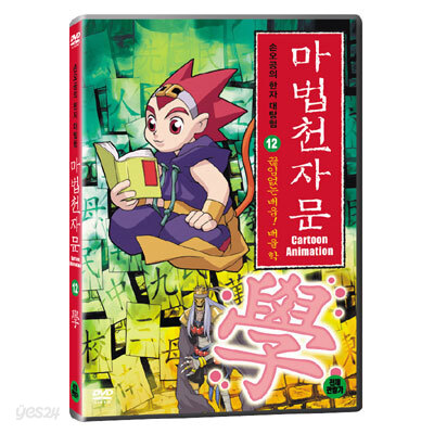 마법천자문12
