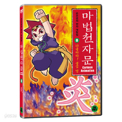 마법천자문8