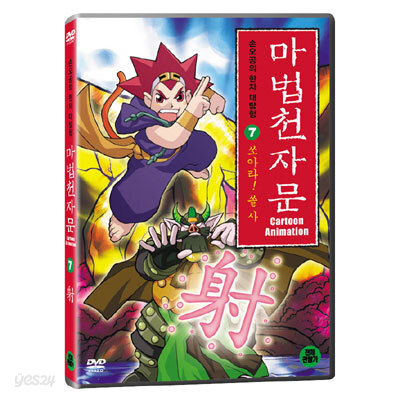 마법천자문7