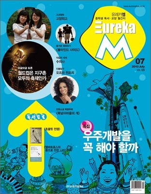 유레카 엠 M 7월호 (Vol.5 / 2010.07.01)