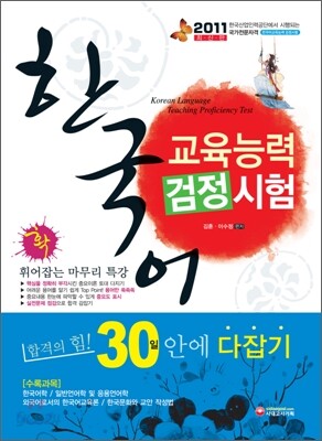 한국어교육능력검정시험 합격의 힘 30일 안에 다잡기