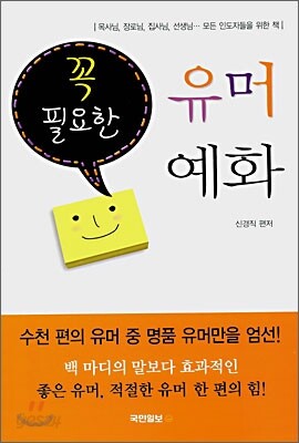 꼭 필요한 유머 예화