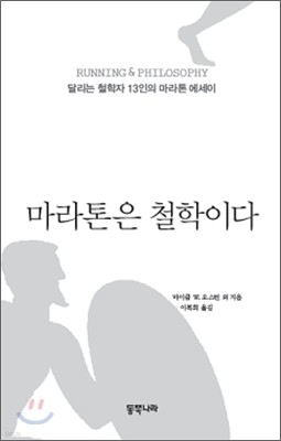 마라톤은 철학이다