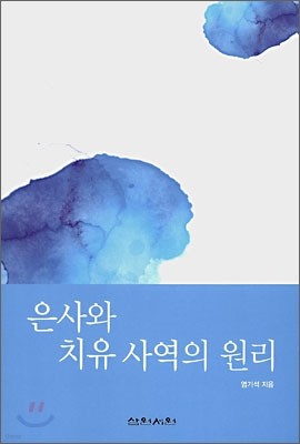 은사와 치유 사역의 원리