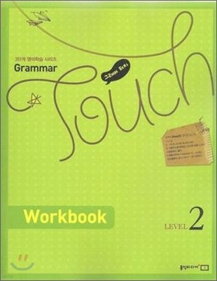 Grammar Touch ׷ ġ LEVEL 2 WORKBOOK