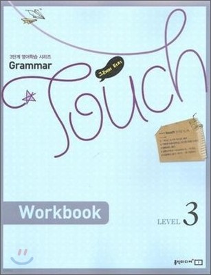 Grammar Touch 그래머 터치 LEVEL 3 WORKBOOK