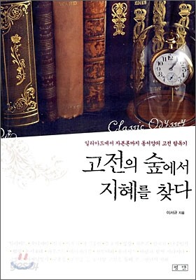고전의 숲에서 지혜를 찾다