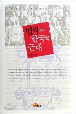 번역과 한국의 근대