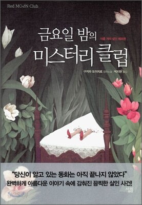 금요일 밤의 미스터리 클럽