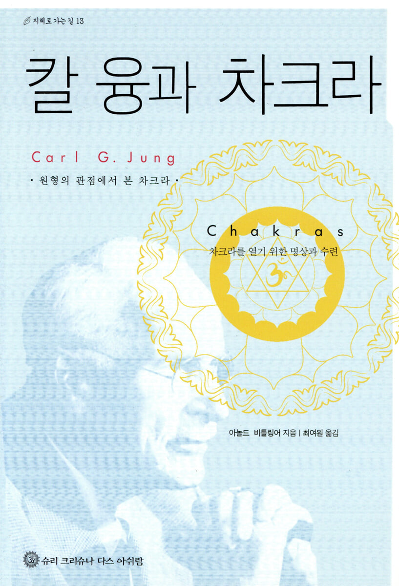 칼 융과 차크라