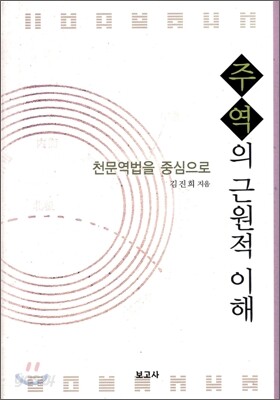 주역의 근원적 이해