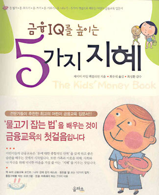 금융 IQ를 높이는 5가지 지혜