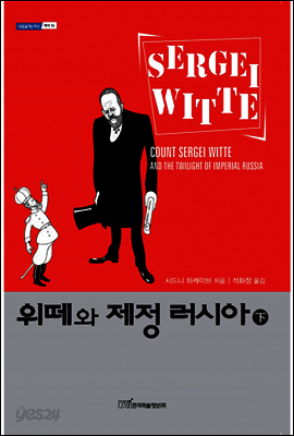 위떼와 제정 러시아 (하)