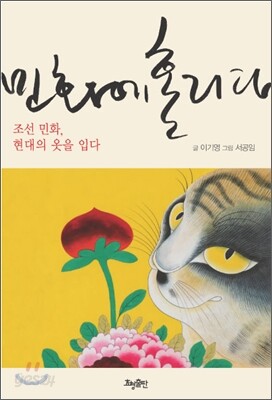 민화에 홀리다
