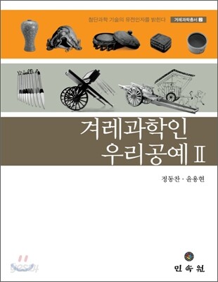 겨레과학인 우리공예 2