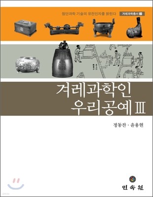 겨레과학인 우리공예 3