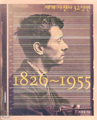 세계사진사 32장면 1826-1955
