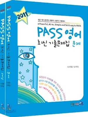 2011 PASS 영어 최신 기출문제집