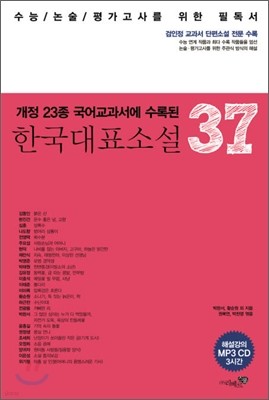 한국대표소설 37