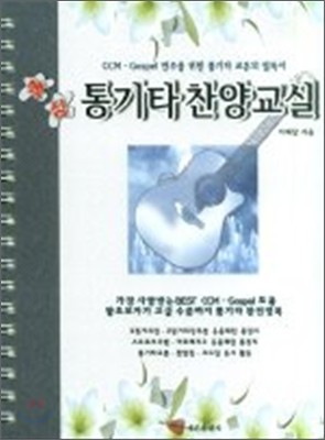 통기타 찬양 교실(핵심)