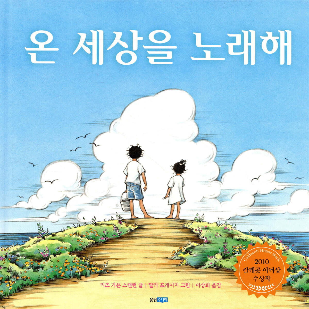 온 세상을 노래해