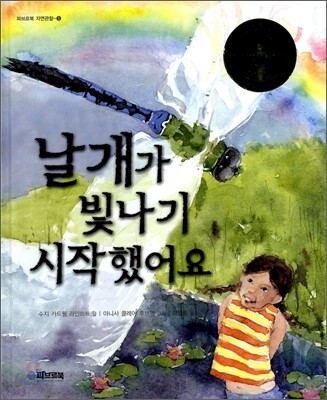 날개가 빛나기 시작했어요