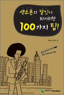 색소폰의 달인이 되기위한 100가지 팁