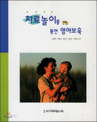 치료놀이를 위한 영아보육