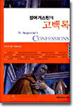 성어거스틴의 고백록