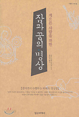잠과 꿈의 명상