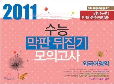 강남구청 인터넷 수능방송 2011 수능 막판 뒤집기 모의고사 외국어영역 (8절)(2010년)