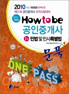 2010 how to be 공인중개사 1차 문풀 민법 및 민사특별법
