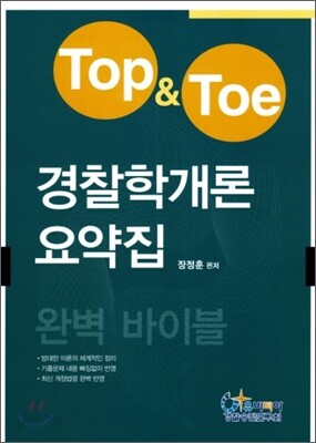 Top & Toe 경찰학개론 요약집