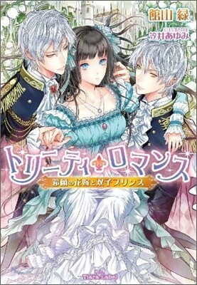 トリニティ.ロマンス 鈴蘭の花嫁と雙子プリンス
