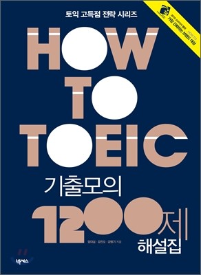 HOW TO TOEIC 기출모의 1200제 해설집