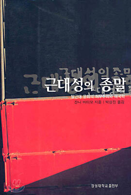근대성의 종말