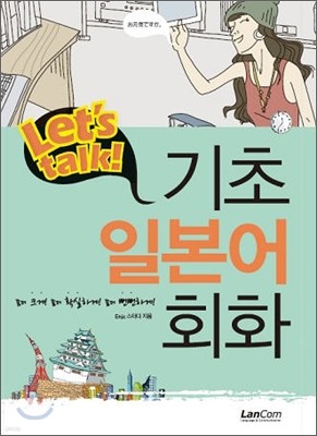 Let's talk! 기초일본어회화