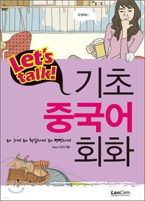 Let's talk! 기초중국어회화