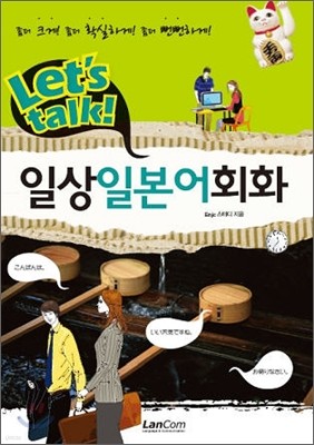 Let's talk! 일상일본어회화