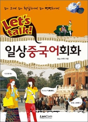 Let's talk! 일상중국어회화