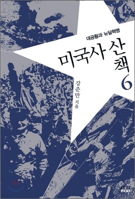 미국사 산책 6