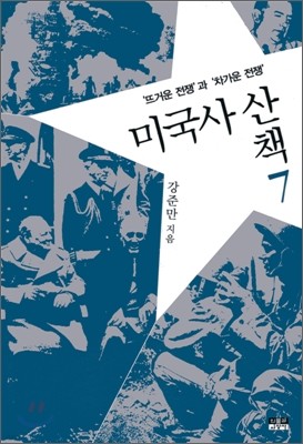 미국사 산책 7