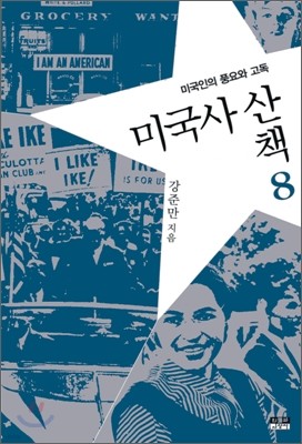 미국사 산책 8