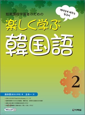 재미있게 배우는 한국어 2 일본어판