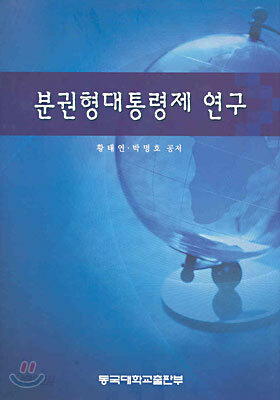 분권형대통령제 연구