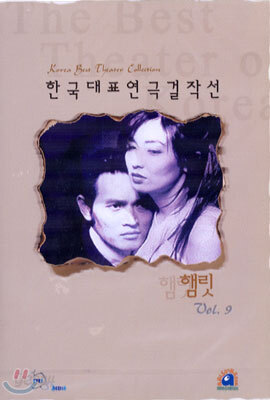 한국대표 연극 걸작선 VOL.9 (햄릿)