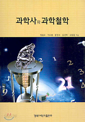 과학사와 과학철학